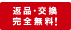 返品・交換　完全無料！