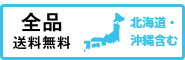 全品送料無料