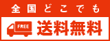 全国どこでも送料無料