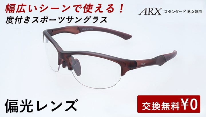 度付きスポーツサングラス ARX スタンダード 偏光レンズ UVカット ユニ