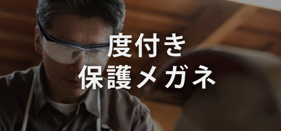 度付き保護メガネ