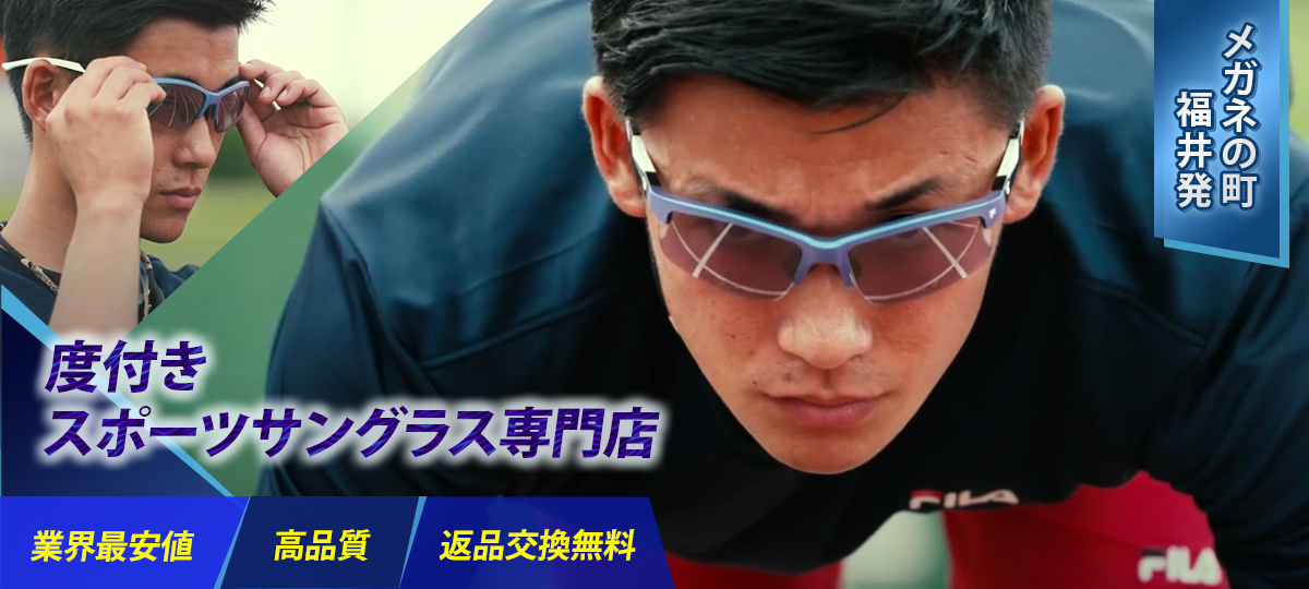 度付きスポーツ用