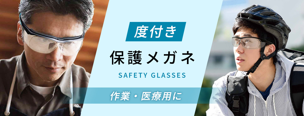 スポーツ用度付きサングラス