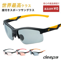 度付きスポーツサングラス deeps