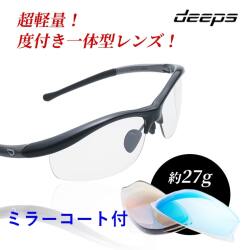 度付きスポーツサングラス deeps