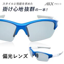 【度付き】スポーツサングラス ARX 偏光 アスリート